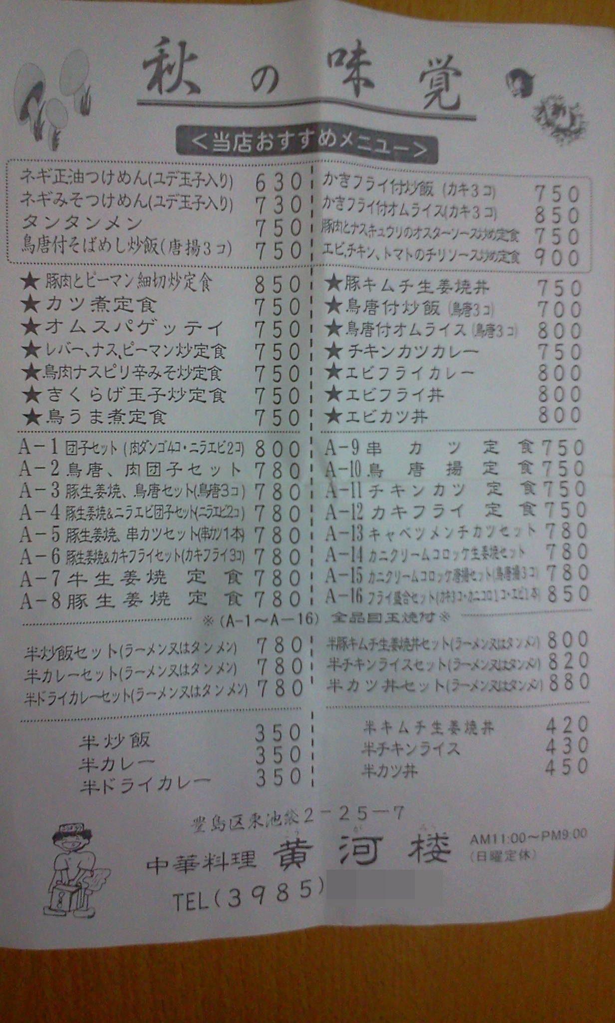 黄河楼のメニュー「秋の味覚」