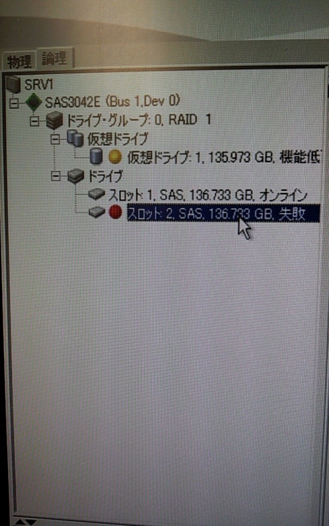 RAID1 一本が失敗　論理ドライブは「機能低下」の表示