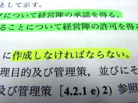 ISO27001の規格書に書かれている「しなければならない」に注目