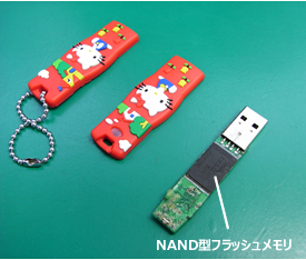 USBメモリの中にはNAND型フラッシュメモリが入っている