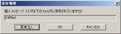 「保存場所」ダイアログボックス