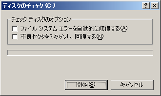 チェックディスク/スキャンディスク