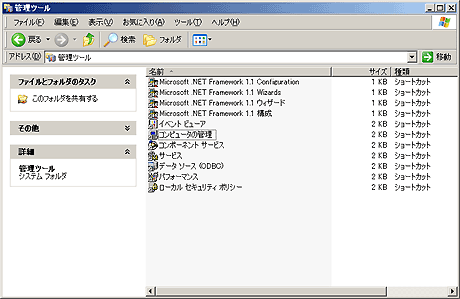 「コンピュータの管理」