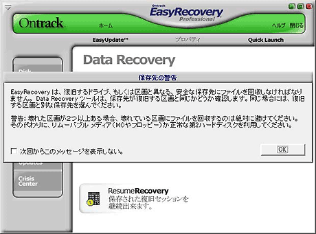 「Advanced Recovery」を起動すると保存先の警告が表示されます