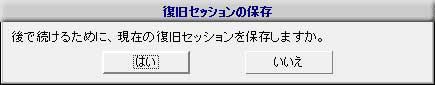 復旧セッションの保存