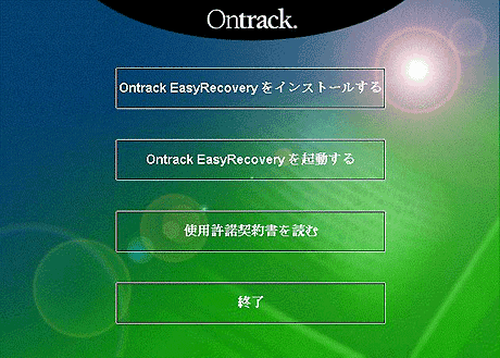 EasyRecovery製品版を起動