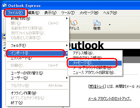 「ファイル」→「インポート」→「メッセージ」