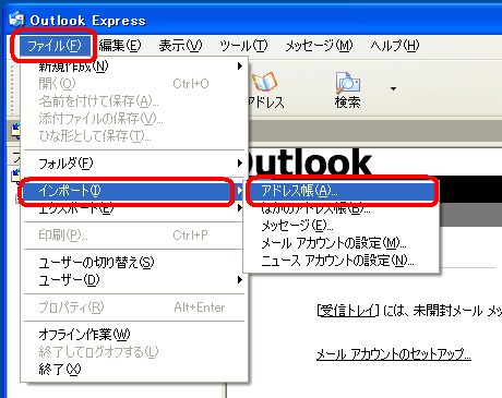 「ファイル」→「インポート」→「アドレス帳」