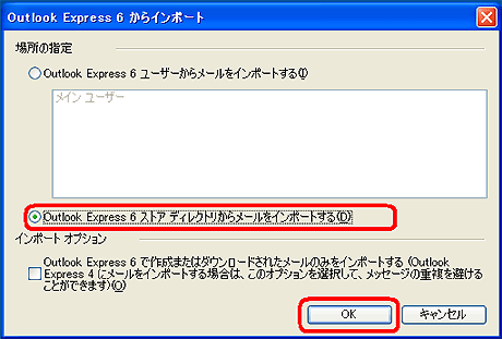 「Outlook Express 6 ストアディレクトリからメールをインポートする」