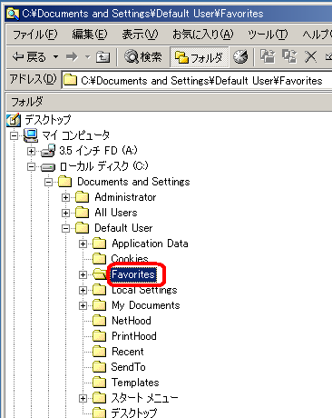 「お気に入り」データは「Favorites」フォルダの中です