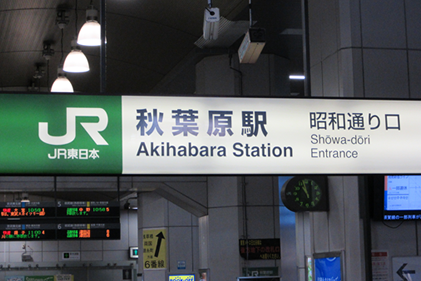 秋葉原駅から徒歩2分