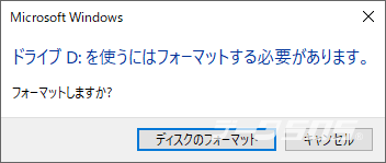 ドライブD:を使うにはフォーマットする必要があります