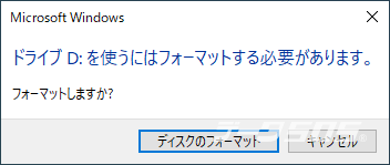 フォーマットしますか？のメッセージ