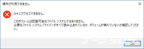 場所が利用できません。D:\にアクセスできませんのメッセージ