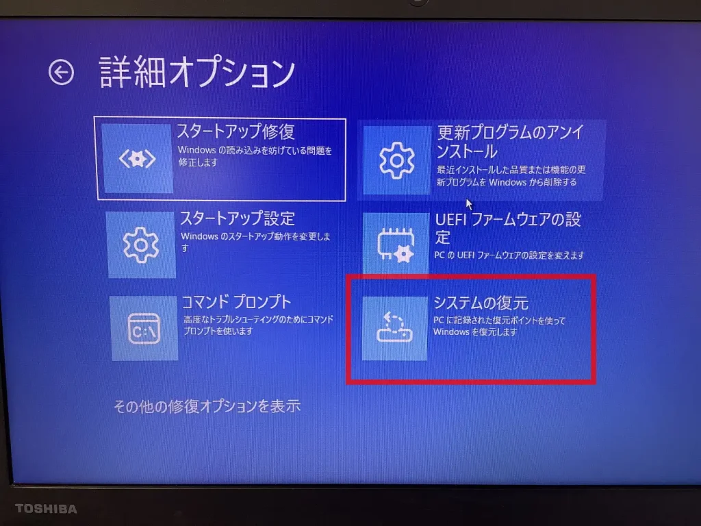 システムの復元を選択する