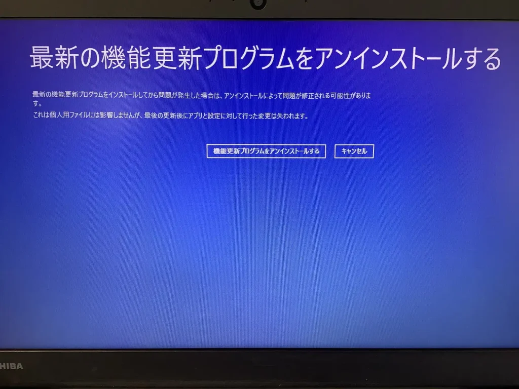最新の機能更新プログラムをアンインストールするを実行