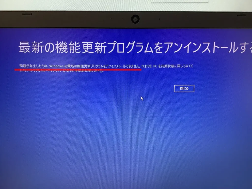 問題が発生したため、Windowsの最新の機能更新プログラムをアンインストールできません