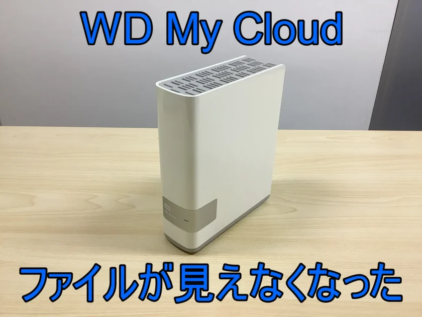 ファイルが見えなくなったWD My Cloud