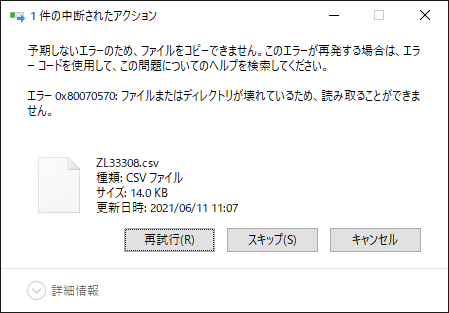 1件の中断されたアクション 予期しないエラーのため、ファイルをコピーできません