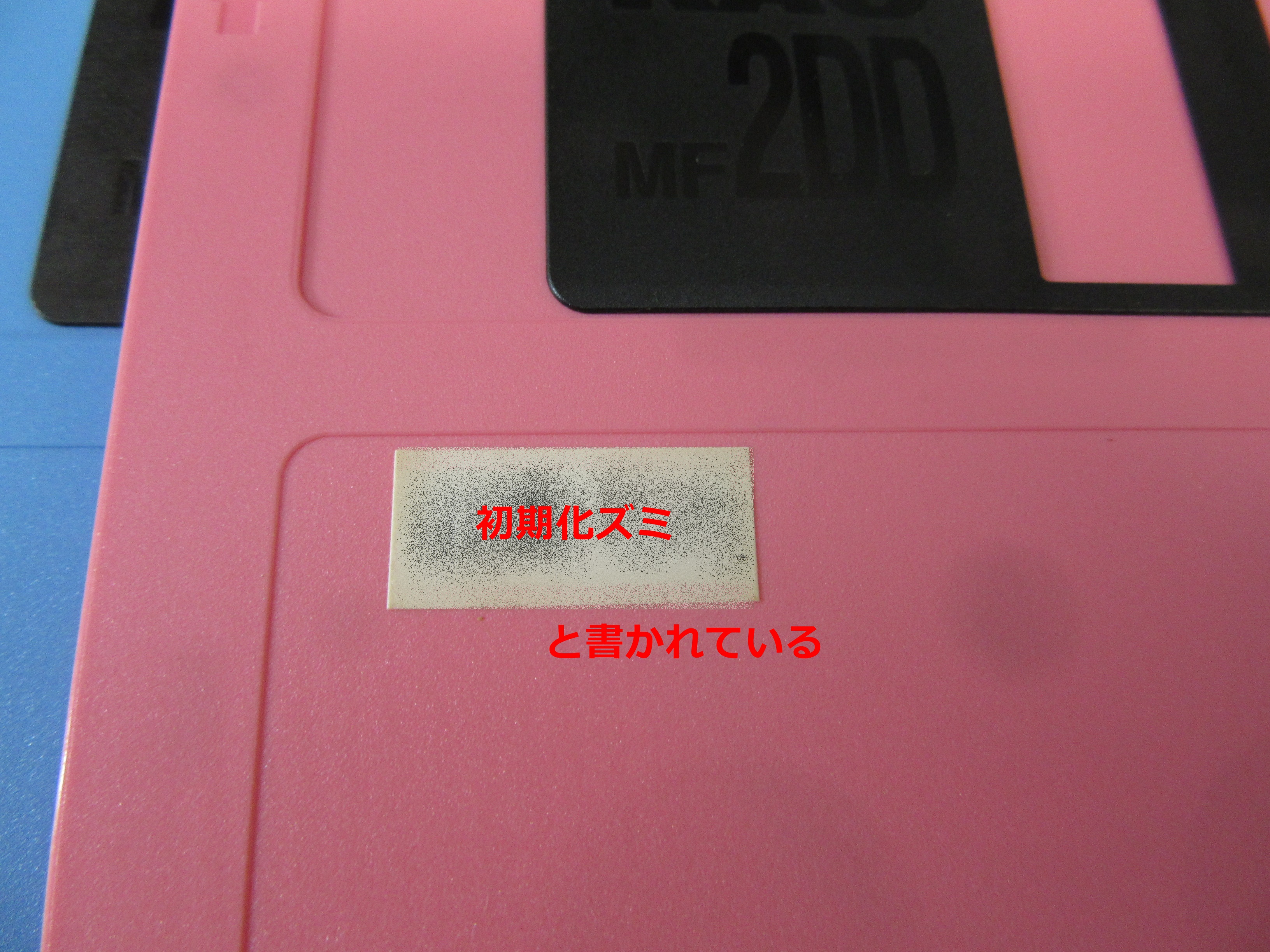 ラベルに「初期化ズミ」と書かれている