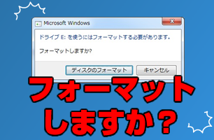 パソコンの画面に「ドライブE:を使うにはフォーマットをする必要があります。フォーマットしますか？」のダイアログボックスが表示されている様子