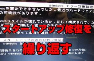 パソコン画面の黒い背景に白い文字で「Windowsエラー回復処理 Windowsを開始できませんでした。最近のハードウェアまたはソフトウェアの変更が原因の可能性があります。Windowsファイルが壊れているか、正しく構成されていない場合、スタートアップ修復は問題の診断と修正に役立ちます。スタートアップ中に電源中断が起こった場合は、通常起動を選択してください。(方向キーを使って項目を選択してください。) スタートアップ修復の起動(推奨)Windowsを通常起動する。説明:Windowsの起動を妨げている問題を修正します」と表示されている。