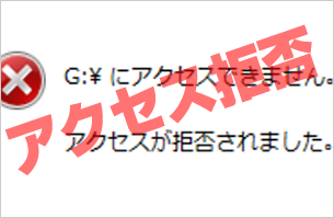 「G:¥にアクセスできません。アクセスが拒否されました。」というダイアログバックスが表示されている様子。