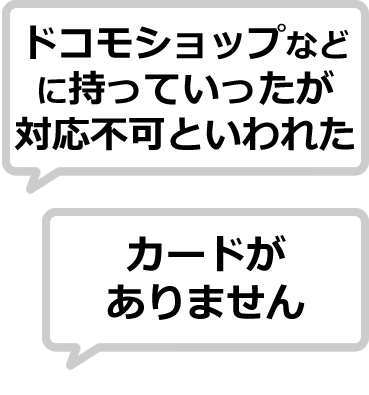 ドコモショップなどに持って行ったが対応不能といわれた、カードがありません、と出る