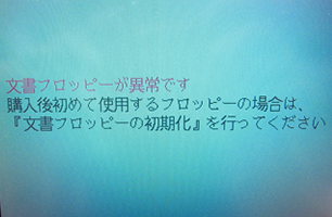 文書フロッピーが異常ですと出る