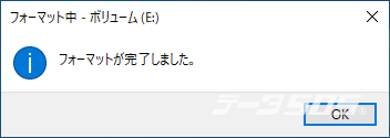 フォーマットが完了しました