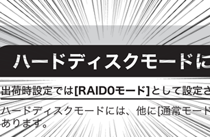 取扱説明書（マニュアル）の中に「出荷時設定ではRAID0モードとして設定されています」の記載がある様子