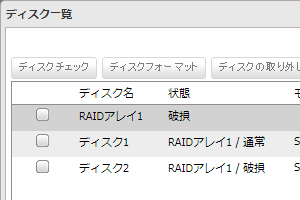 ディスク一覧でRAIDアレイが破損と表示