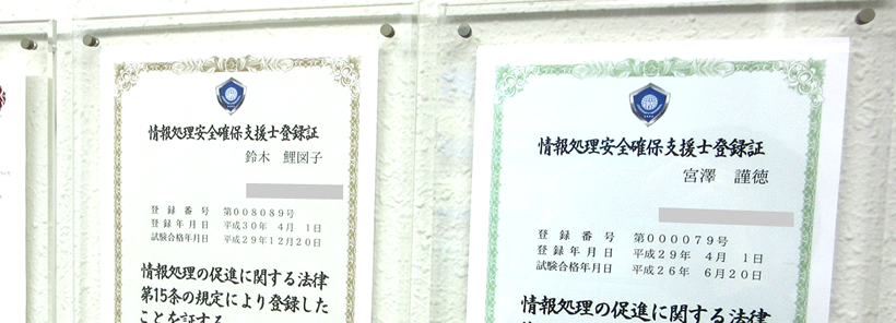 情報処理安全確保支援士について | データSOS