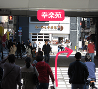 横断歩道を渡ると正面に幸楽苑