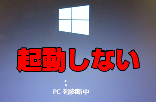 PCを診断中のまま起動しない