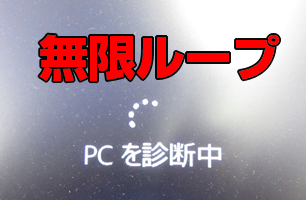 自動復元が無限ループする