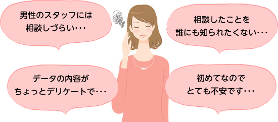 女性のお客様も安心です